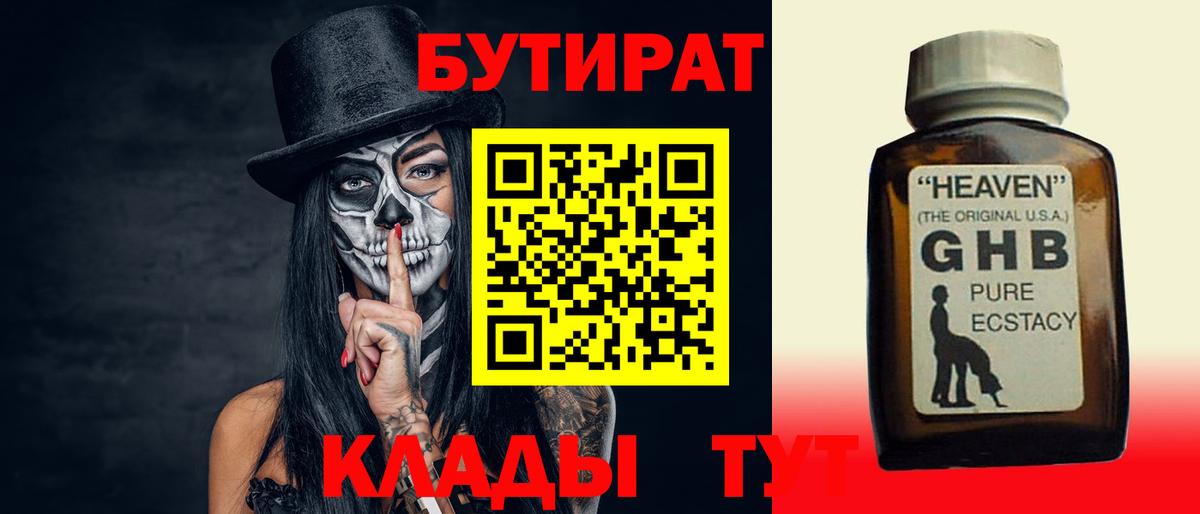 БУТИРАТ оксибутират  Вход с VPN  Новодвинск 