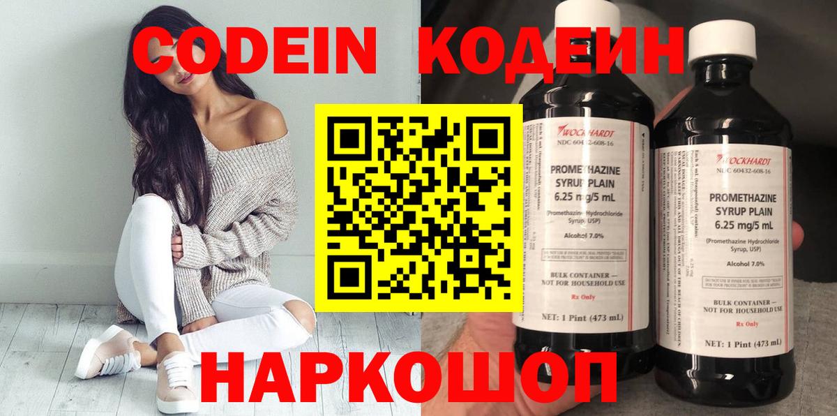 Codein напиток Lean (лин) Новодвинск